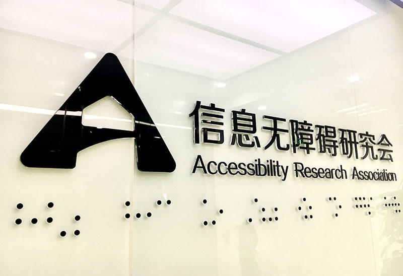 信息无障碍研究会工作环境图