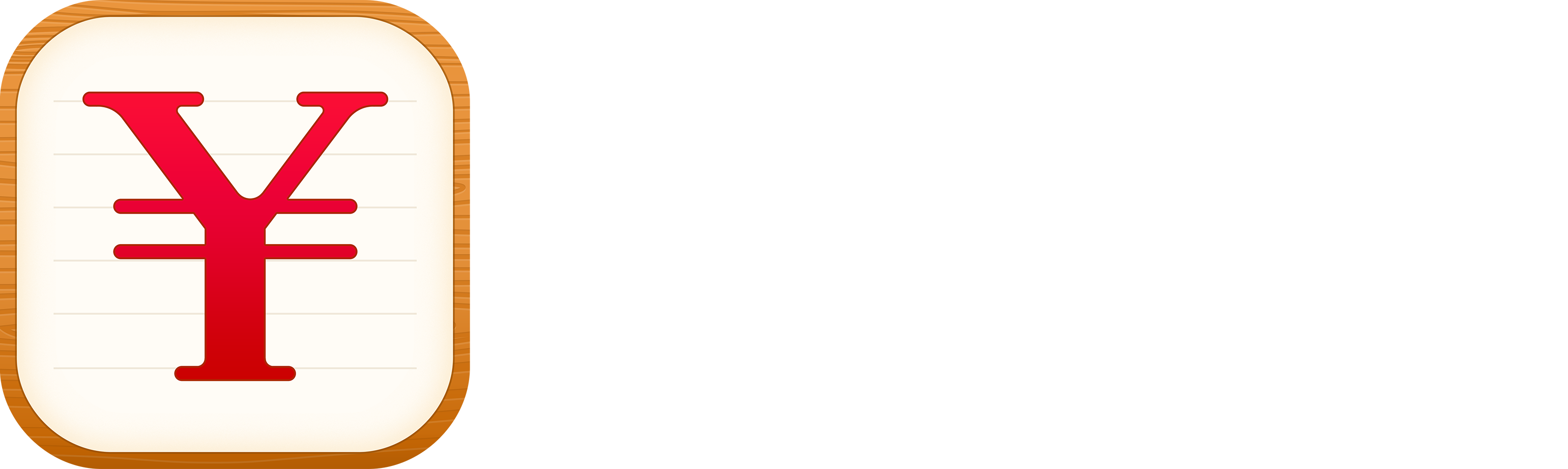 随手记