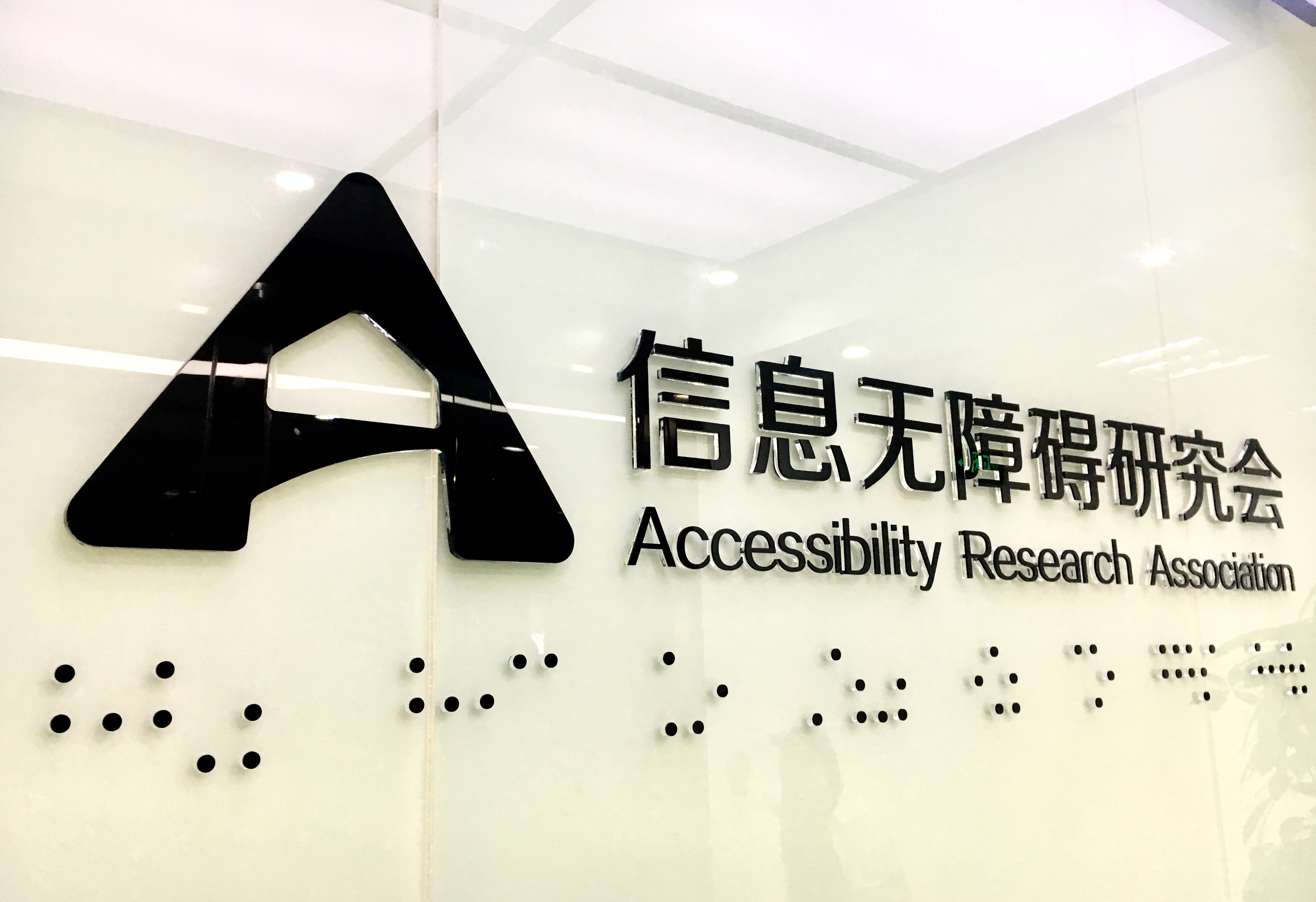 信息无障碍研究会工作环境图